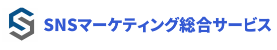 SNSマーケティング総合サービス